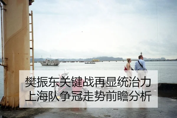 樊振东关键战再显统治力 上海队争冠走势前瞻分析