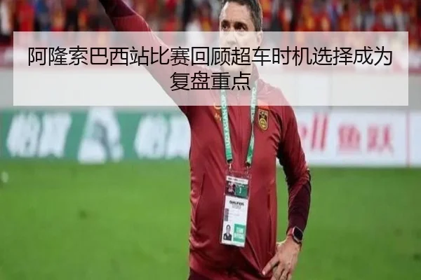 阿隆索巴西站比赛回顾超车时机选择成为复盘重点